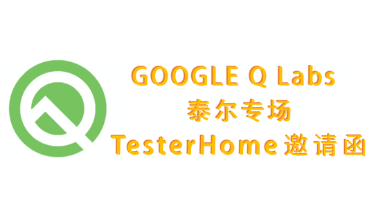 Google & 泰尔实验室 Android Q Labs 活动 TesterHome专属福利票