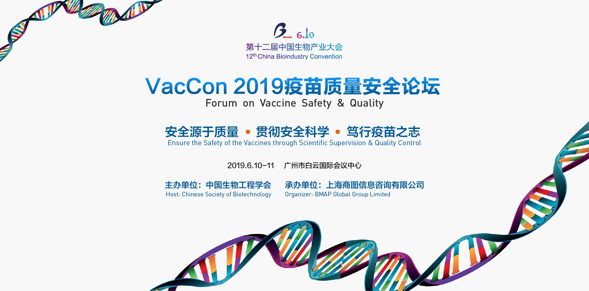 VacCon 2019疫苗质量安全论坛