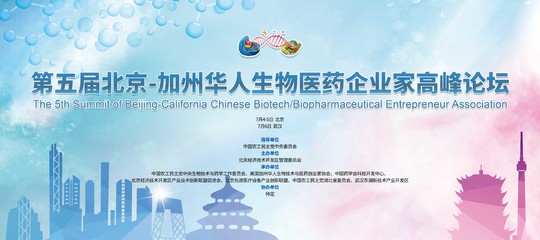 第五届北京-加州华人生物医药企业家高峰论坛