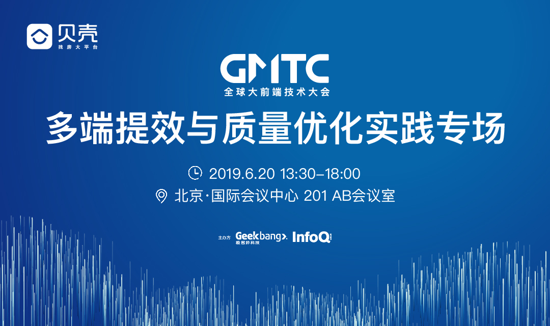 GMTC北京限额免费| 多端提效与质量优化实践专场