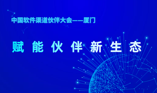 中国软件渠道伙伴峰会——赋能伙伴新生态