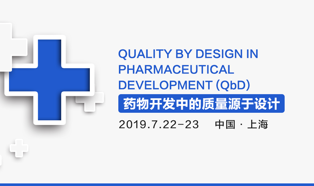 药物开发中的质量源于设计（QbD）