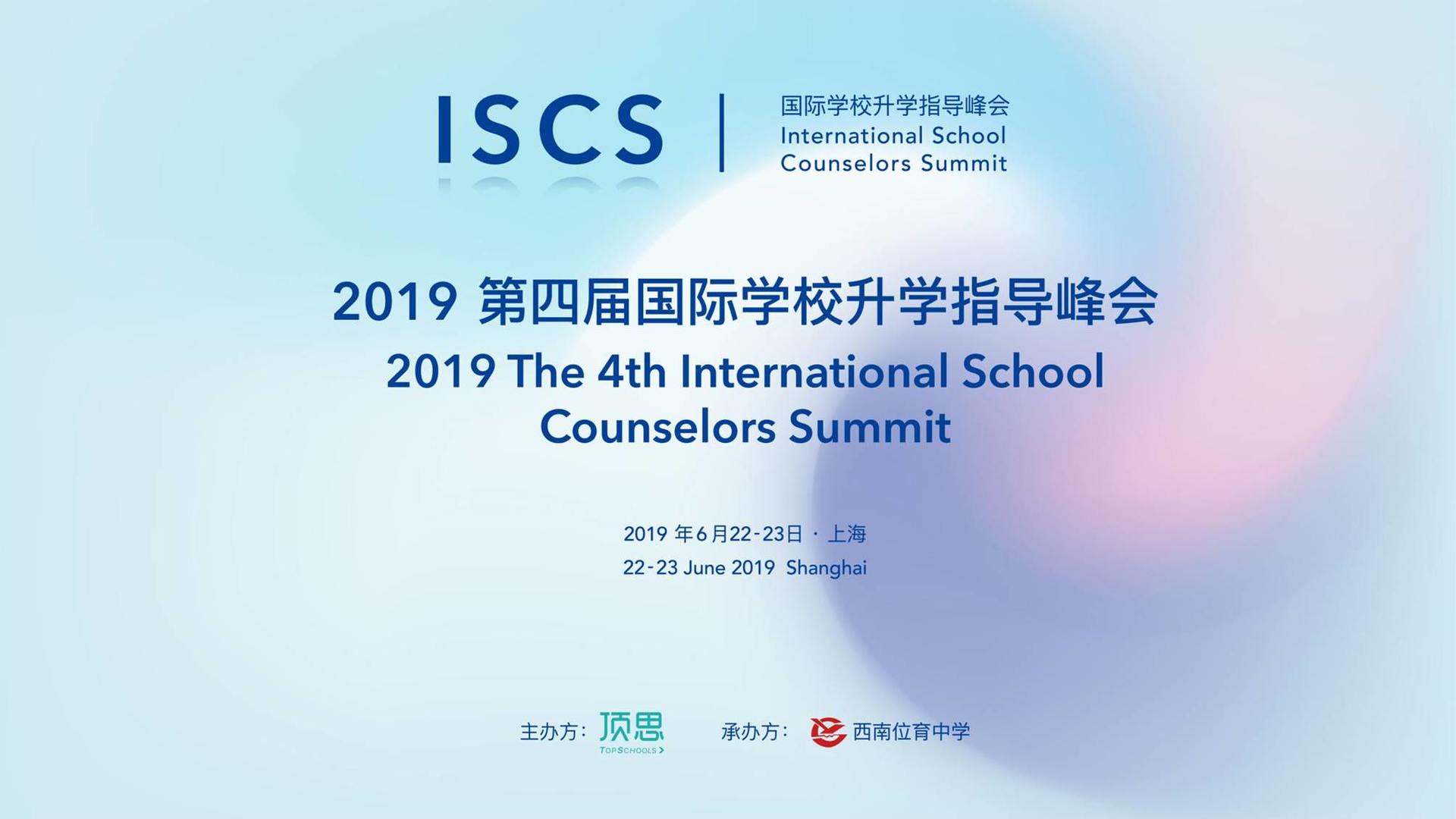 ISCS 2019 | 第四届国际学校升学指导峰会