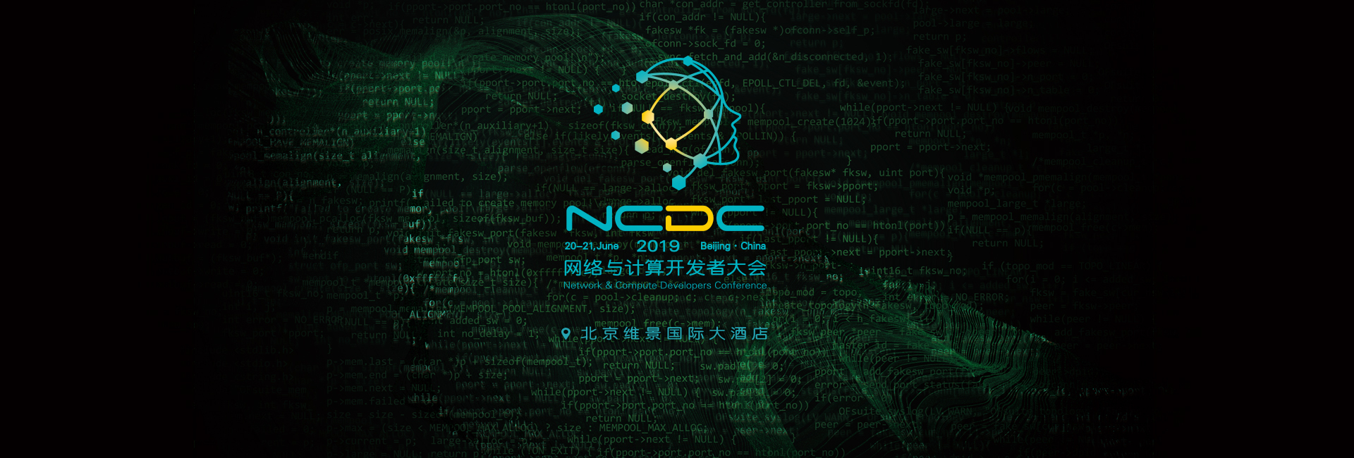 NCDC网络与计算开发者大会