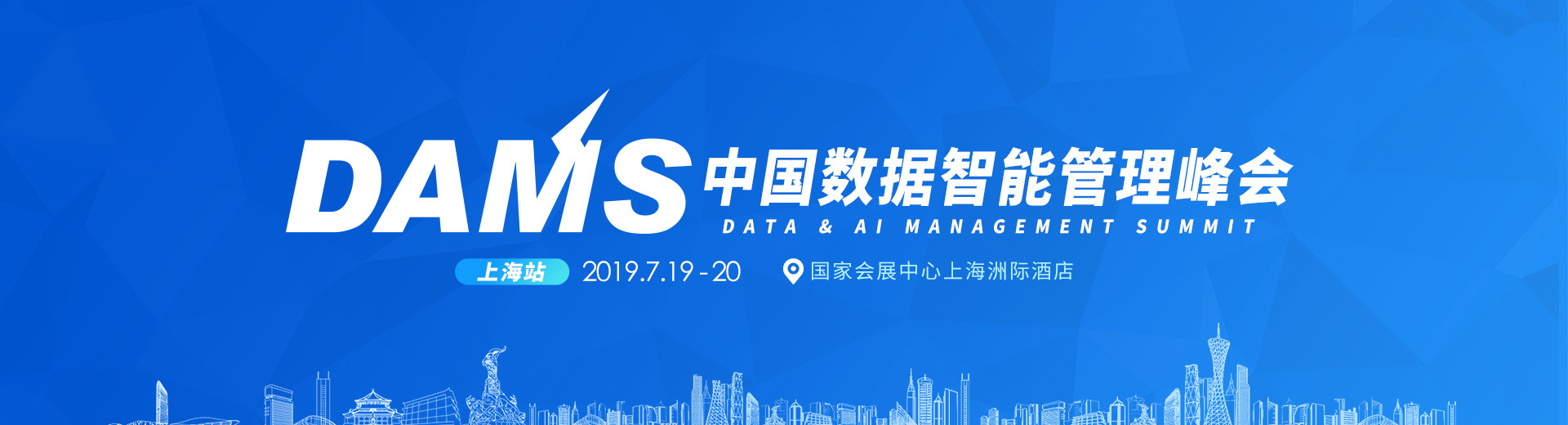 2019年DAMS中国数据智能管理峰会-上海站