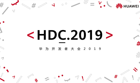 HDC.2019 华为开发者大会