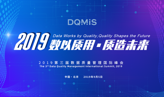 2019第三届数据质量管理国际峰会（DQMIS 2019）