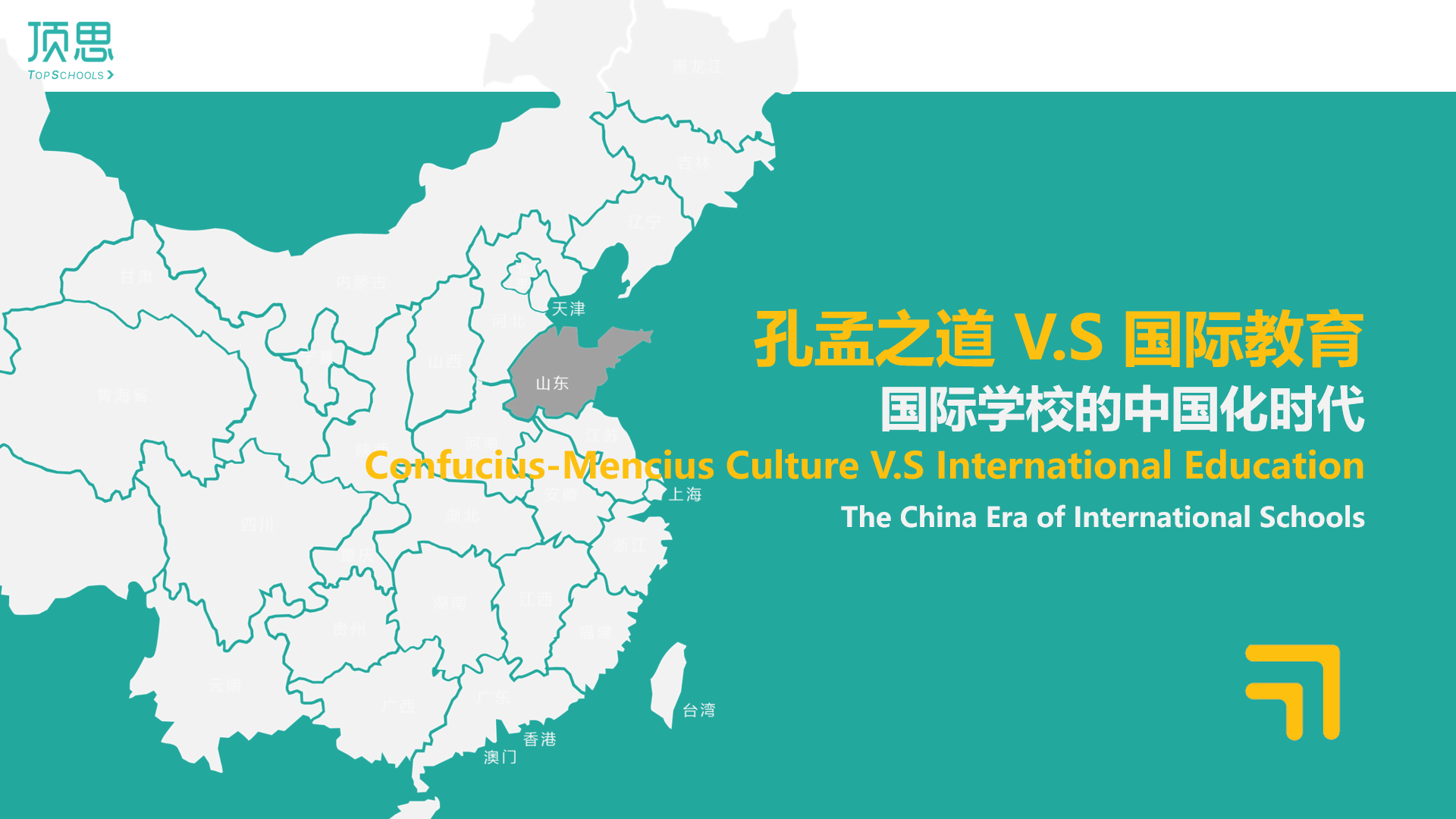 孔孟之道vs国际教育：    国际学校的中国化时代