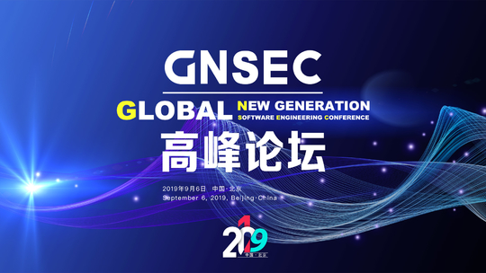 GNSEC 高峰论坛