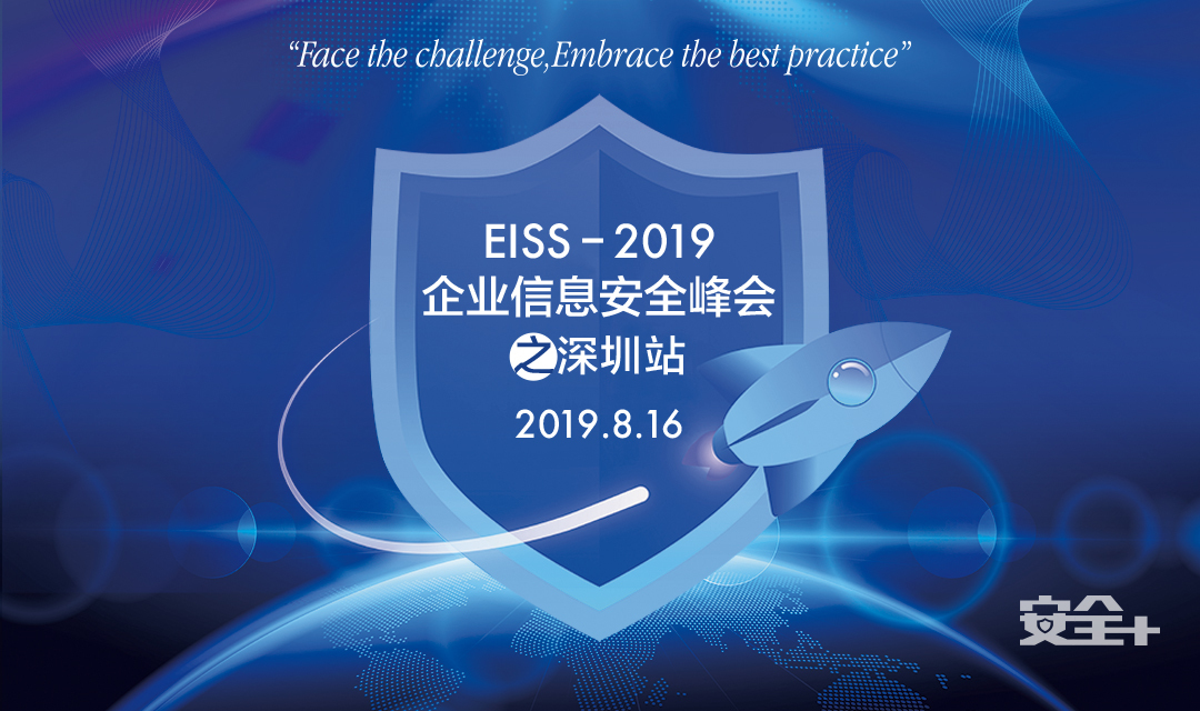 EISS-2019企业信息安全峰会之深圳站