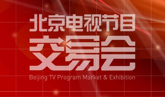 第25届北京电视节目交易会（2019·秋季）