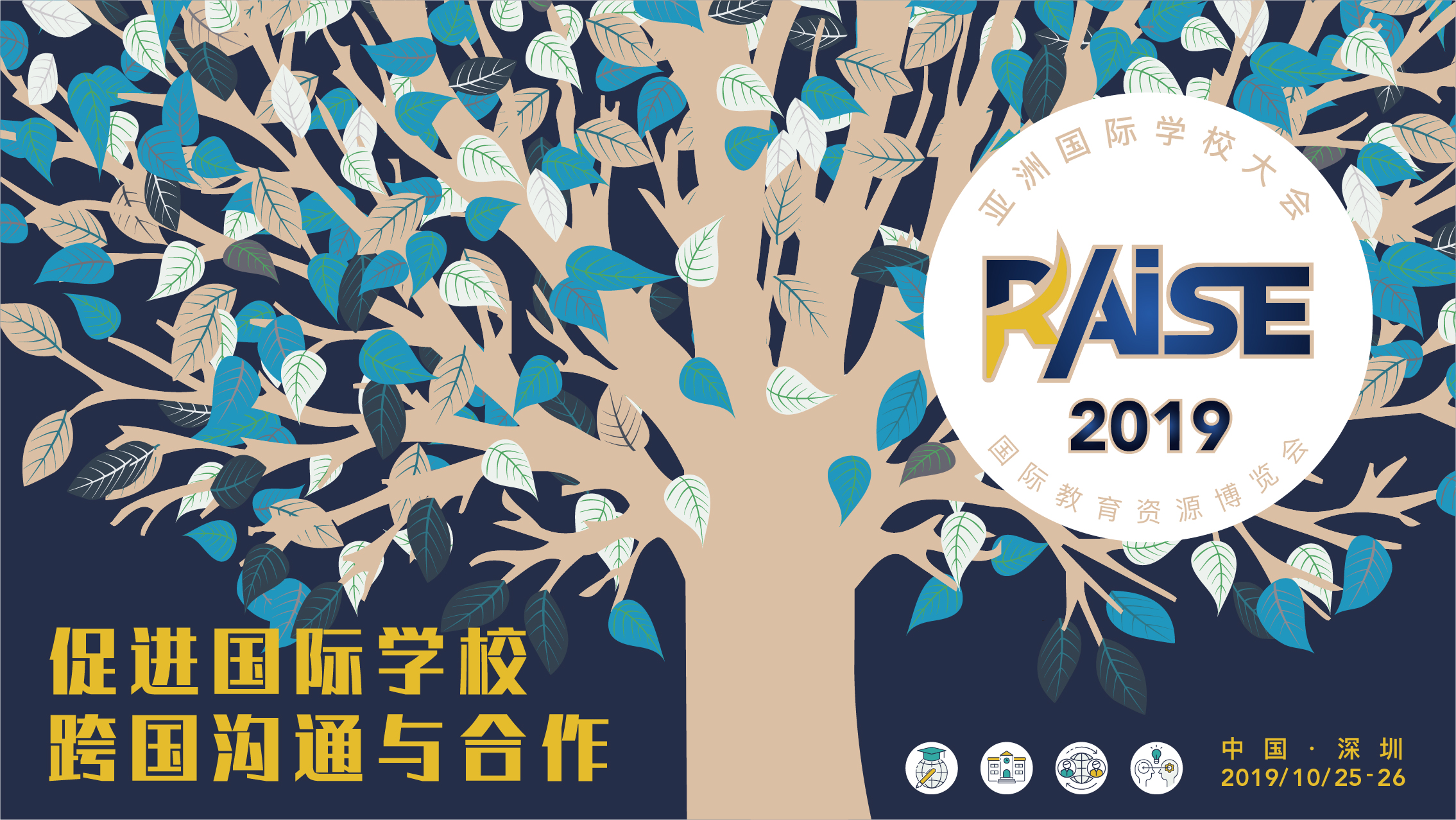 RAISE2019 | 亚洲国际学校大会