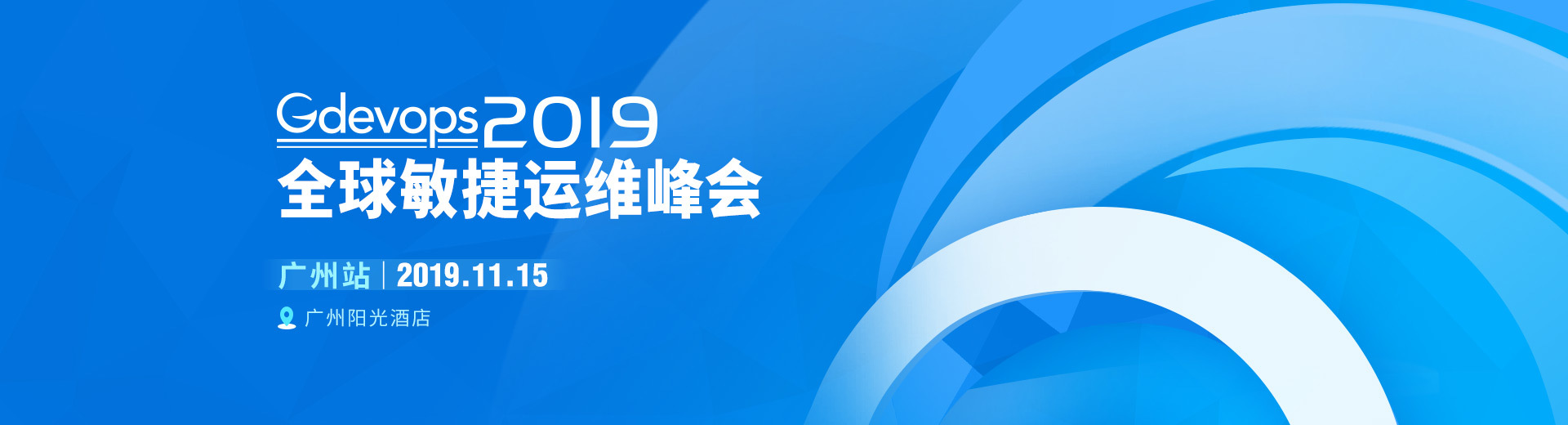 2019 Gdevops全球敏捷运维峰会-广州站