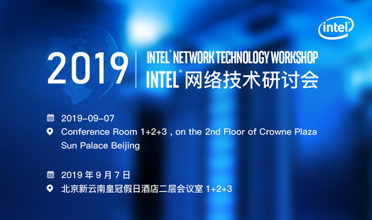 2019 Intel®网络技术研讨会