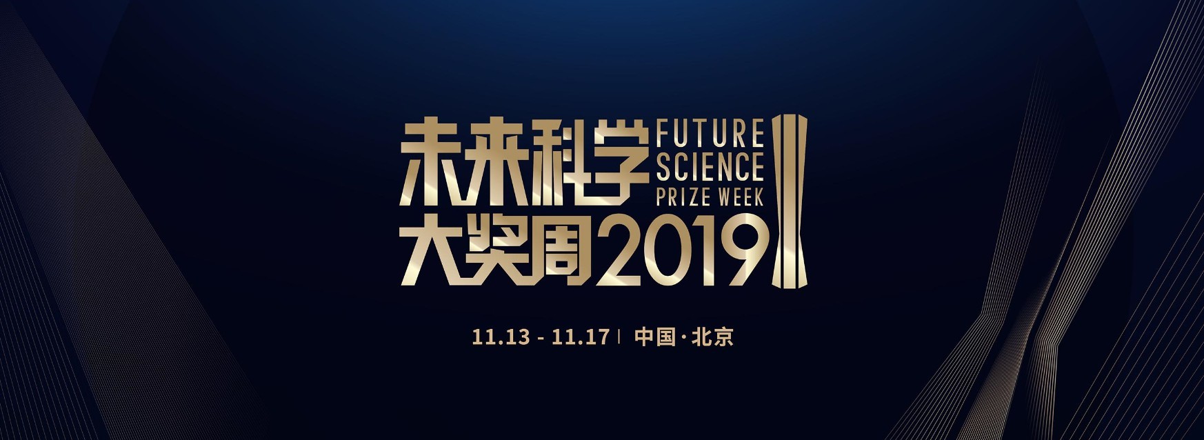 2019 Future Science Prize Week