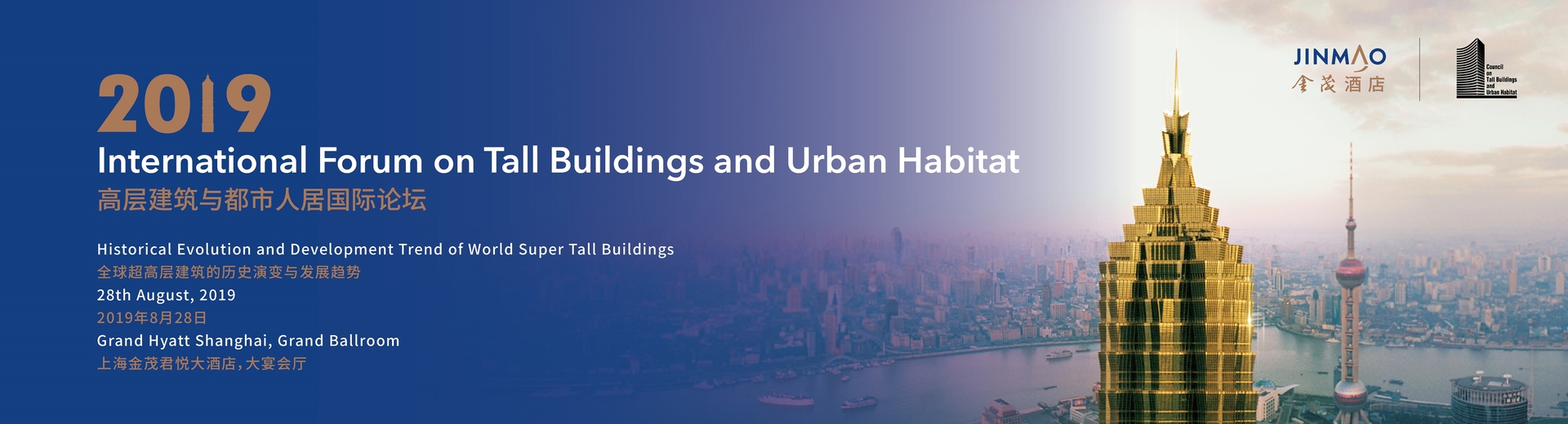 高层建筑与都市人居国际论坛：全球超高层建筑的历史演变与发展趋势