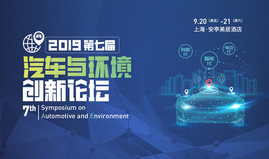 2019（第七届）汽车与环境创新论坛