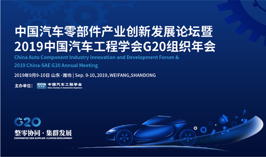 中国汽车零部件产业发展研讨会暨2019中国汽车工程学会G20组织年会