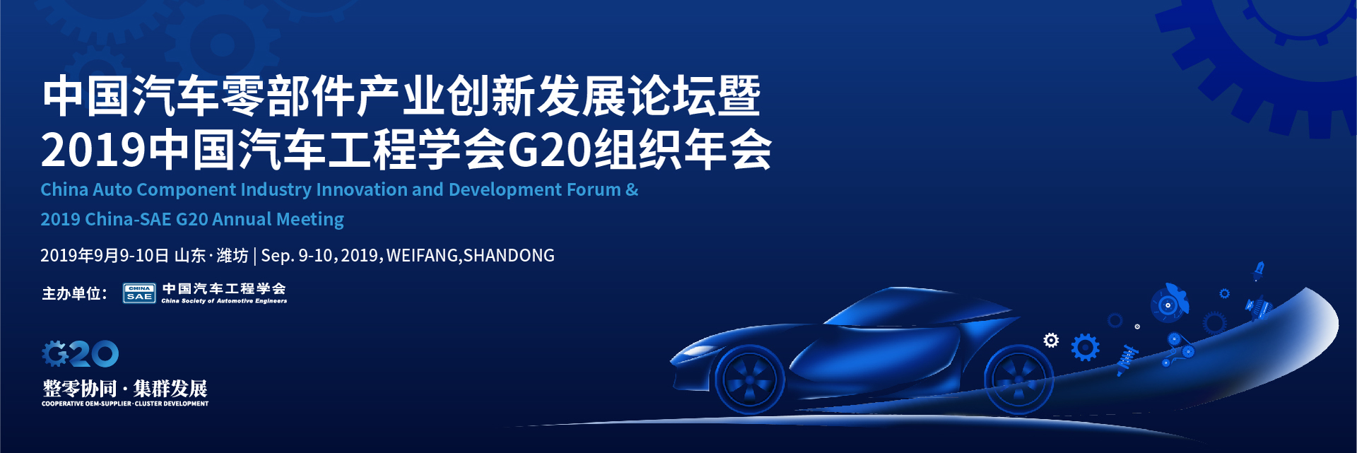 中国汽车零部件产业发展研讨会暨2019中国汽车工程学会G20组织年会