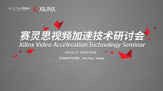 Xilinx视频加速技术专场