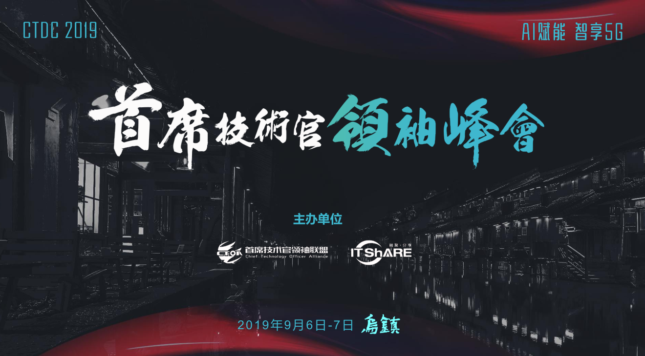 2019.9.6-7-第三届CTDC首席技术官领袖峰会邀您共聚乌镇