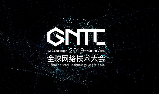 GNTC 2019全球网络技术大会