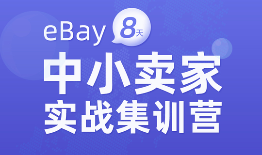 eBay 8天孵化中小卖家实战集训营周末班