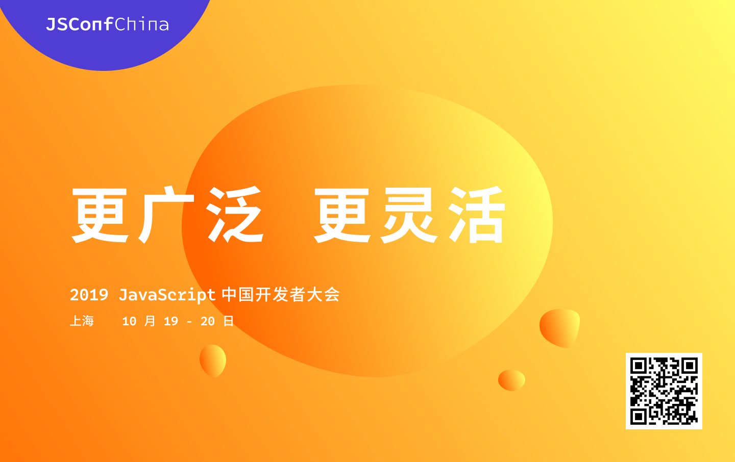 2019 JavaScript 中国开发者大会 | JSConf China 2019