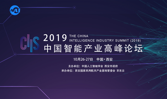 2019CIIS 中国智能产业高峰论坛