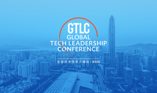 2019 全球技术领导力峰会(GTLC) | 深圳站