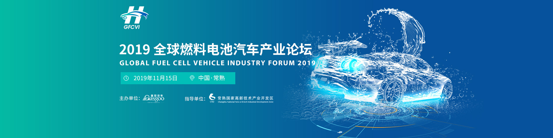 2019全球燃料电池汽车产业论坛 Global Fuel Cell Vehicle Industry Forum 2019