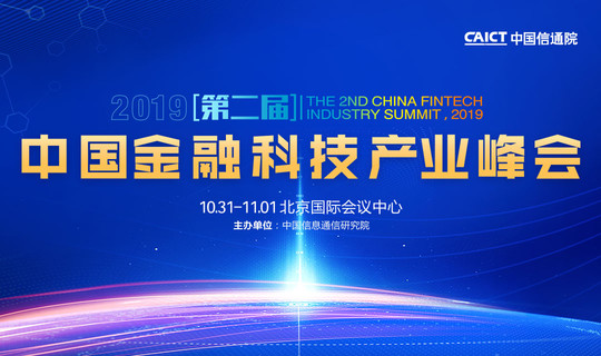 2019（第二届）中国金融科技产业峰会