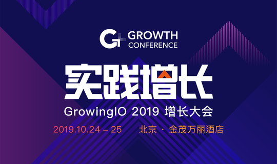 GrowingIO 2019 增长大会 - 实践增长
