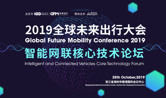 2019全球未来出行大会 - 智能网联核心技术论坛