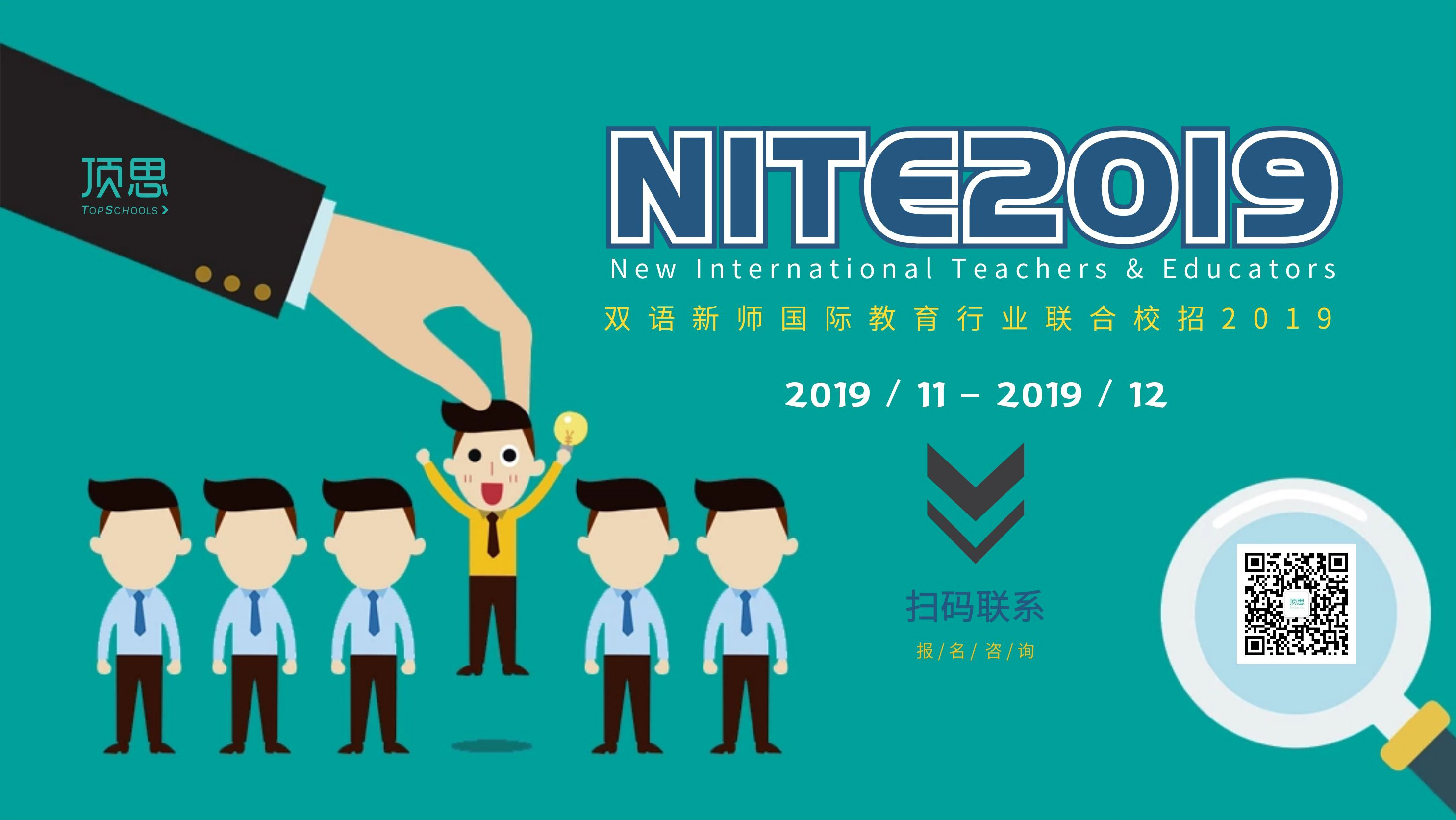 顶思×国际学校NITE2019（New International Teachers & Educators）双语新师国际教育行业联合校招2019秋招季