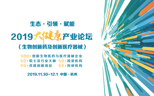 2019·杭州·大健康产业（生物创新药及创新医疗器械）论坛