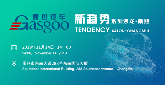 盖世汽车新趋势系列沙龙•常熟 Tendency Salon•Changshu
