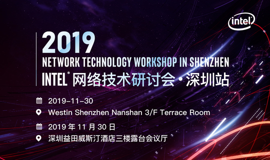 2019 Intel®网络技术研讨会·深圳站