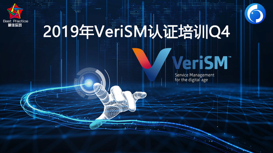 2019年VeriSM认证培训Q4