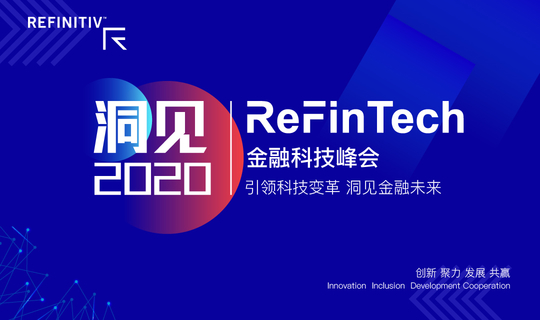 洞见2020 | ReFinTech金融科技峰会
