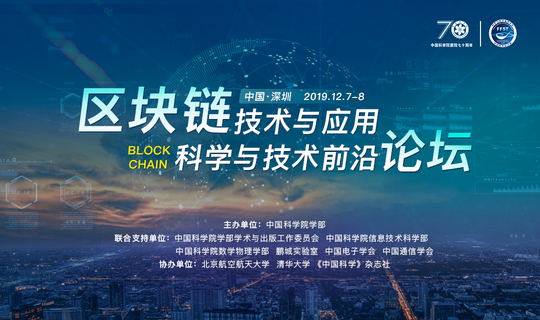 中国科学院学部 “区块链技术与应用”科学与技术前沿论坛