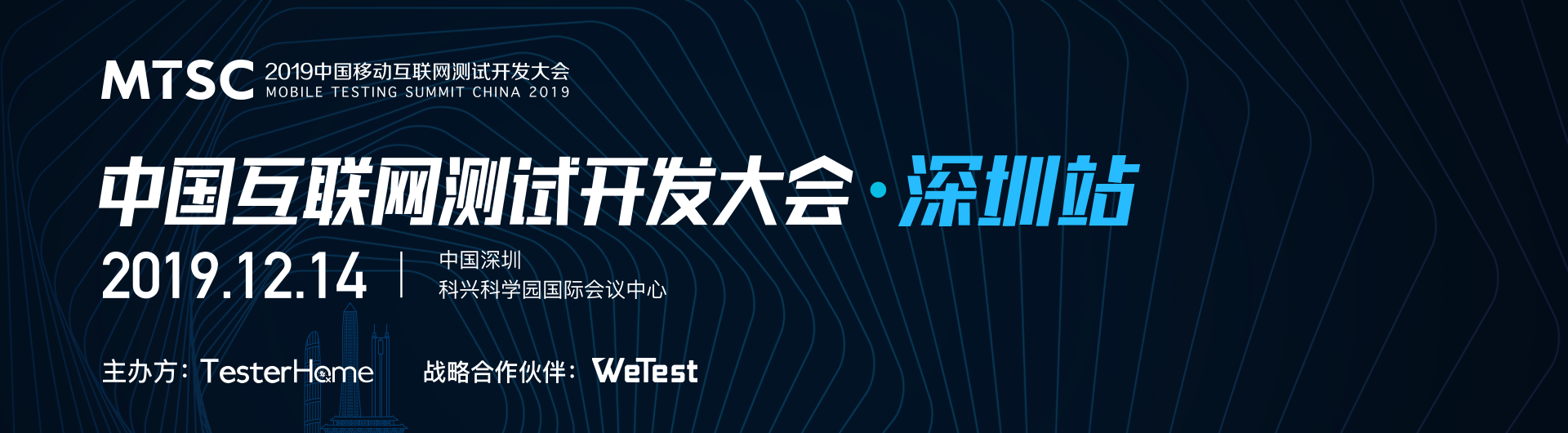 MTSC2019中国互联网测试开发大会 深圳站