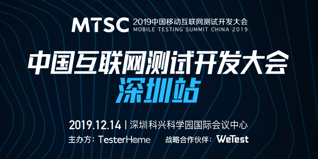 已结束mtsc2019中国互联网测试开发大会 深圳站活动时间:2019-12-14