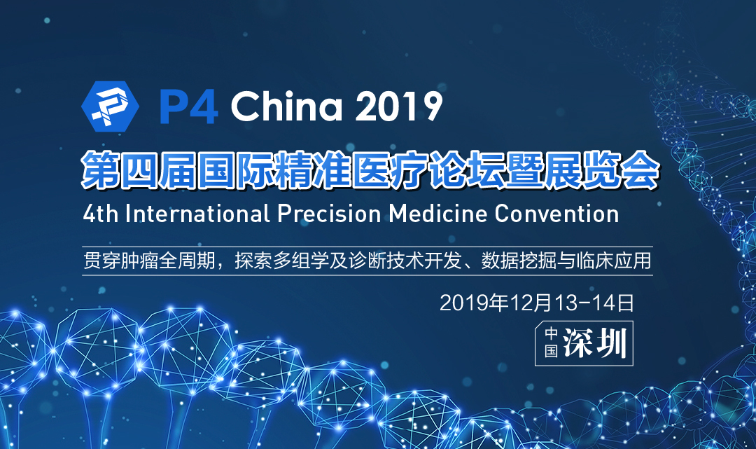 P4China2019第四届国际精准医疗论坛暨展览会