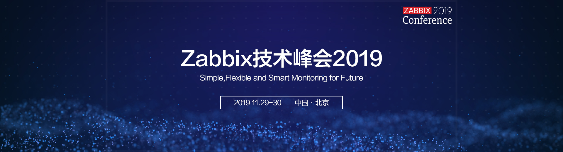 Zabbix峰会2019