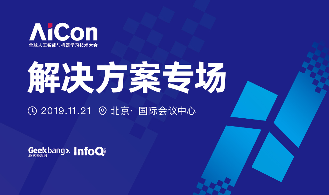 2019北京AICon-AI技术应用与实践专场