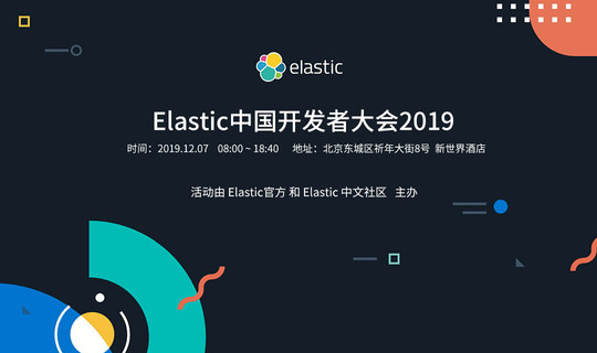 Elastic 中国开发者大会 2019