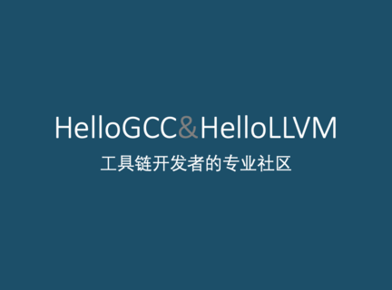 11月23日上海开发者线下聚会 HelloGCC HelloLLVM