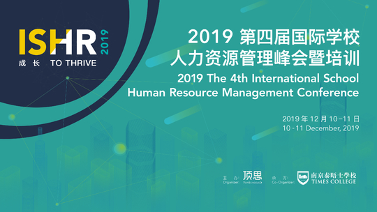 ISHR 2019 第四届国际学校人力资源管理峰会暨培训
