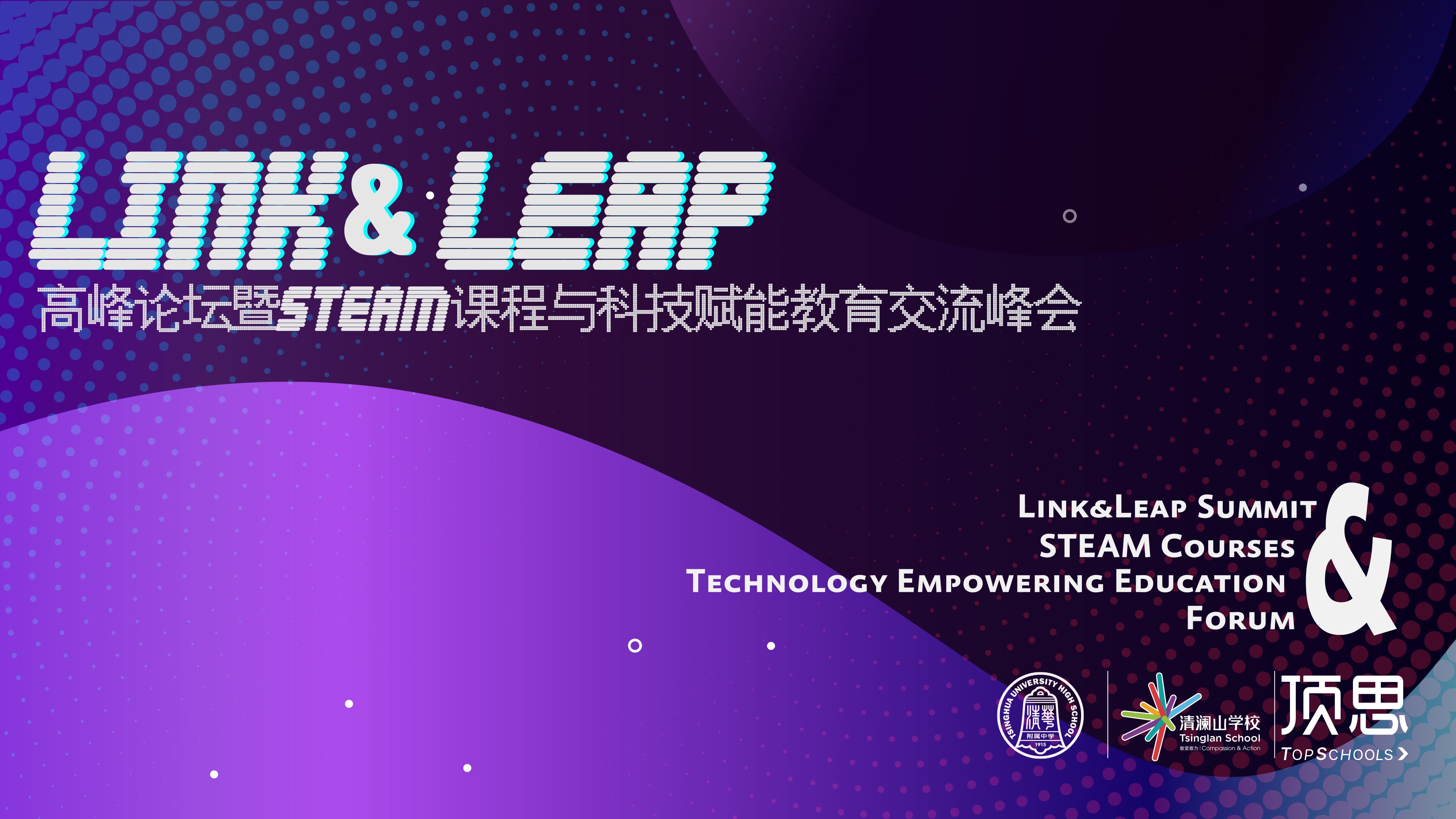 主办活动 link&leap高峰论坛暨steam课程与科技赋能教育交流峰会35